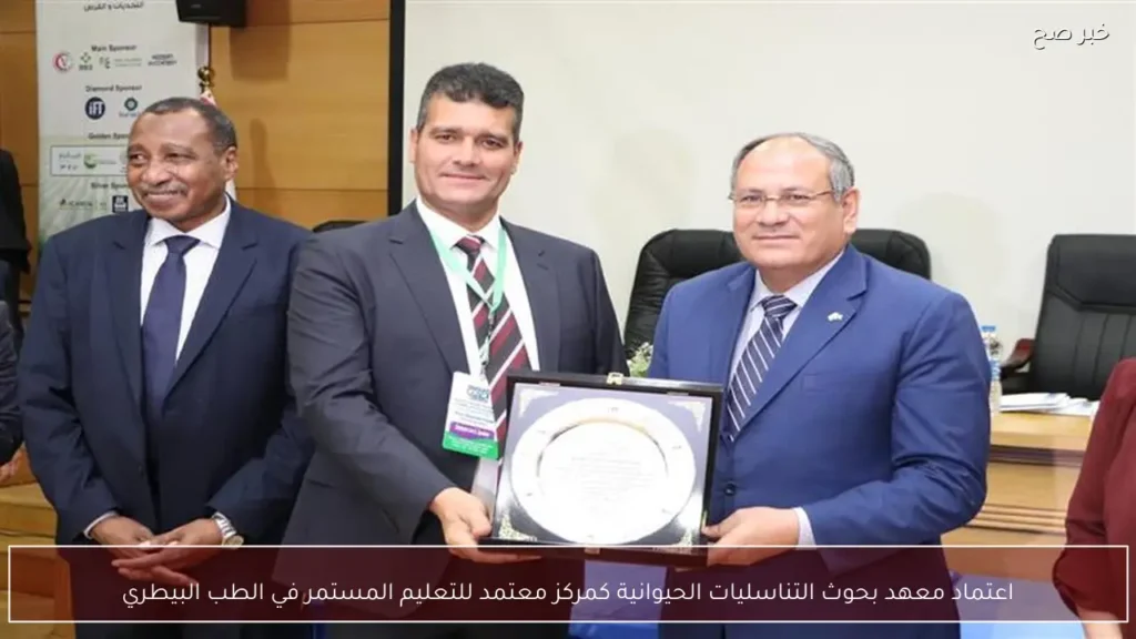 اعتماد معهد بحوث التناسليات الحيوانية كمركز معتمد للتعليم المستمر في الطب البيطري