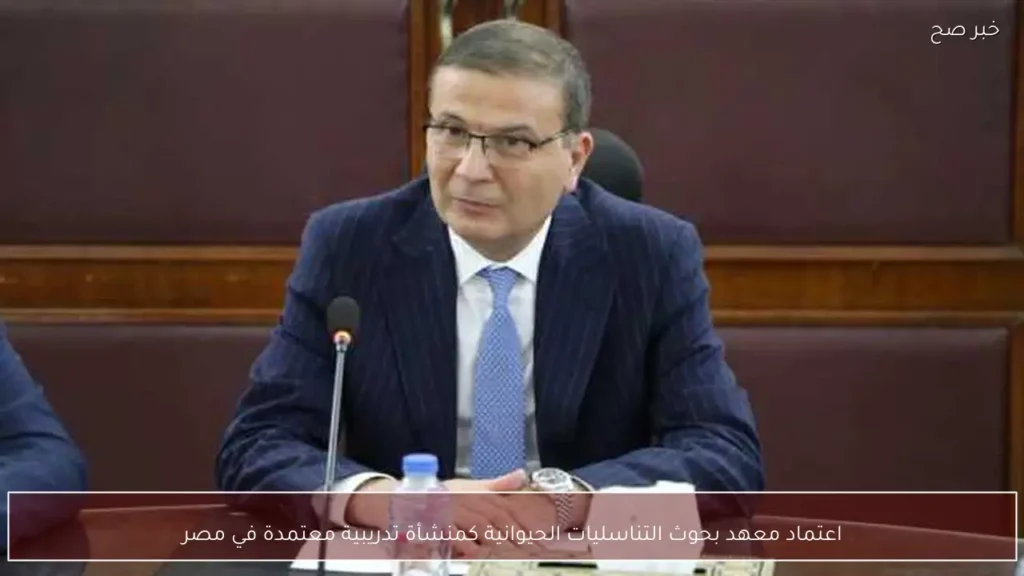 اعتماد معهد بحوث التناسليات الحيوانية كمنشأة تدريبية معتمدة في مصر
