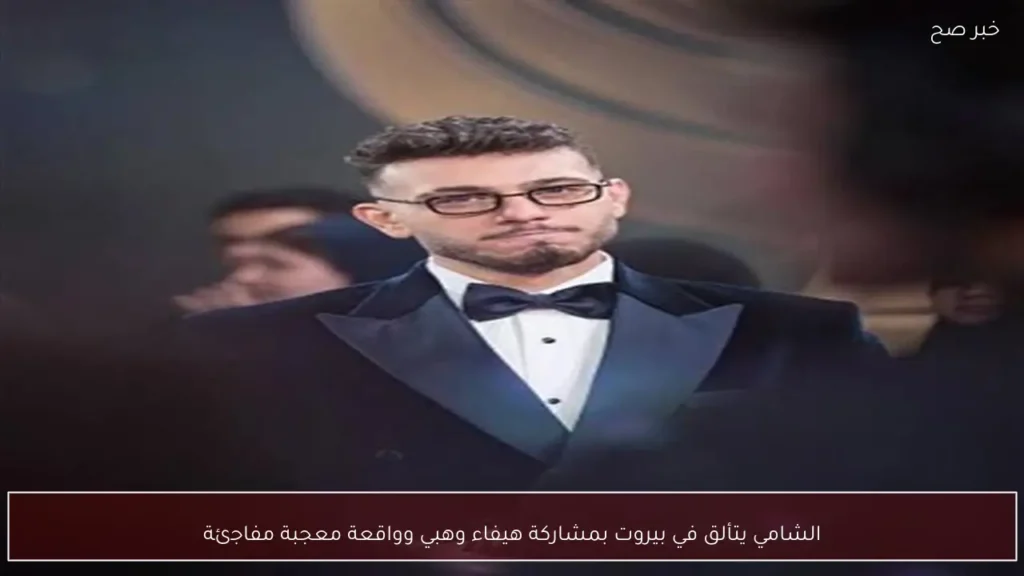 الشامي يتألق في بيروت بمشاركة هيفاء وهبي وواقعة معجبة مفاجئة