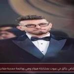 الشامي يتألق في بيروت بمشاركة هيفاء وهبي وواقعة معجبة مفاجئة