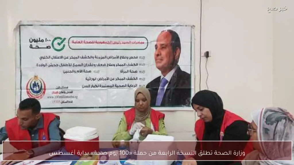 وزارة الصحة تطلق النسخة الرابعة من حملة «100 يوم صحة» بداية أغسطس
