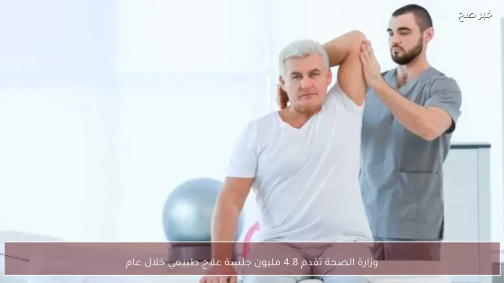 وزارة الصحة تقدم 4.8 مليون جلسة علاج طبيعي خلال عام