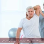 وزارة الصحة تقدم 4.8 مليون جلسة علاج طبيعي خلال عام