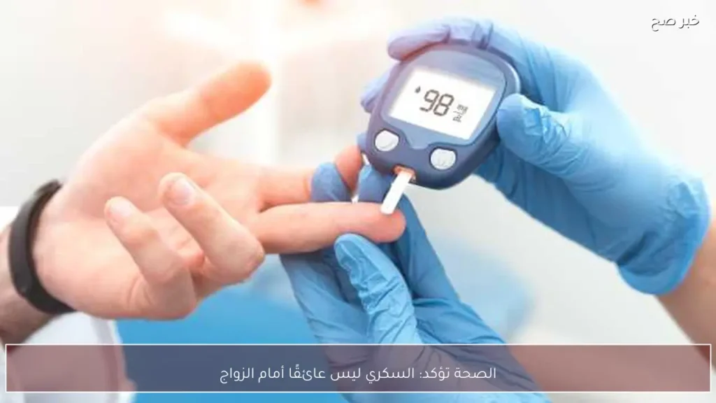 الصحة تؤكد: السكري ليس عائقًا أمام الزواج