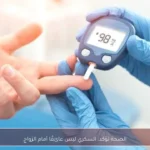الصحة تؤكد: السكري ليس عائقًا أمام الزواج