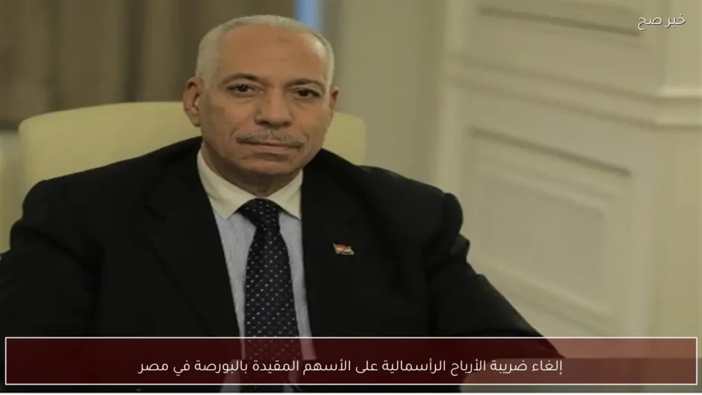 إلغاء ضريبة الأرباح الرأسمالية على الأسهم المقيدة بالبورصة في مصر