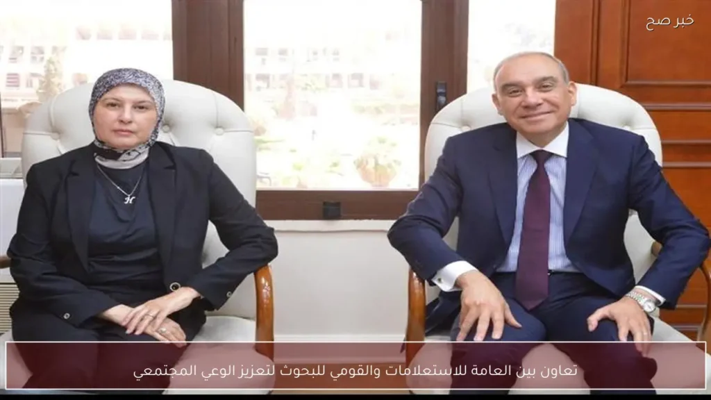 تعاون بين العامة للاستعلامات والقومي للبحوث لتعزيز الوعي المجتمعي