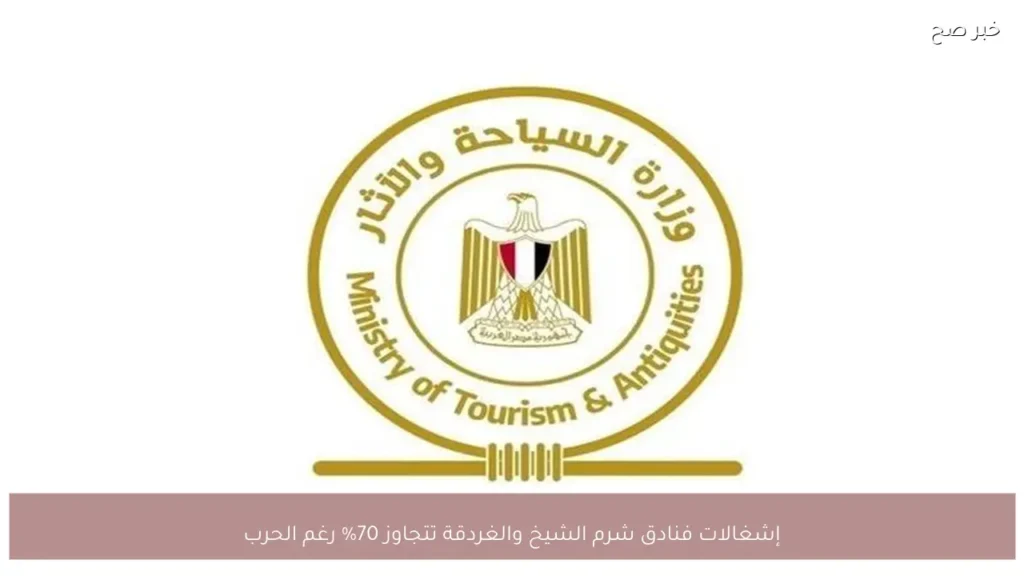 إشغالات فنادق شرم الشيخ والغردقة تتجاوز 70% رغم الحرب