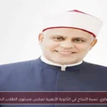 الشرقاوي: نسبة النجاح في الثانوية الأزهرية تعكس مستوى الطلاب الحقيقي