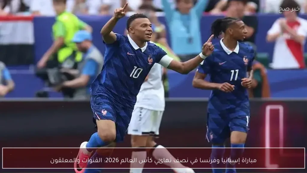 مباراة إسبانيا وفرنسا في نصف نهائي كأس العالم 2026: القنوات والمعلقون