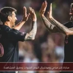 مباراة إنتر ميامي ومونتريال اليوم: القنوات وطرق المشاهدة