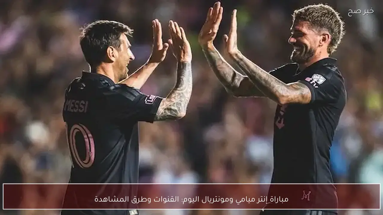 مباراة إنتر ميامي ومونتريال اليوم: القنوات وطرق المشاهدة