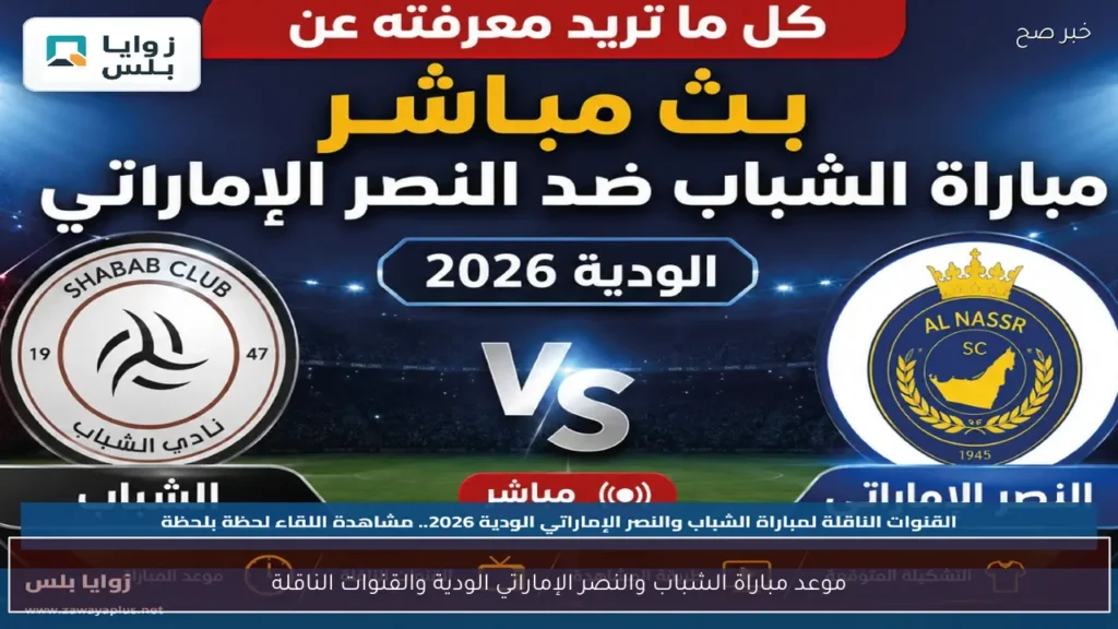 موعد مباراة الشباب والنصر الإماراتي الودية والقنوات الناقلة