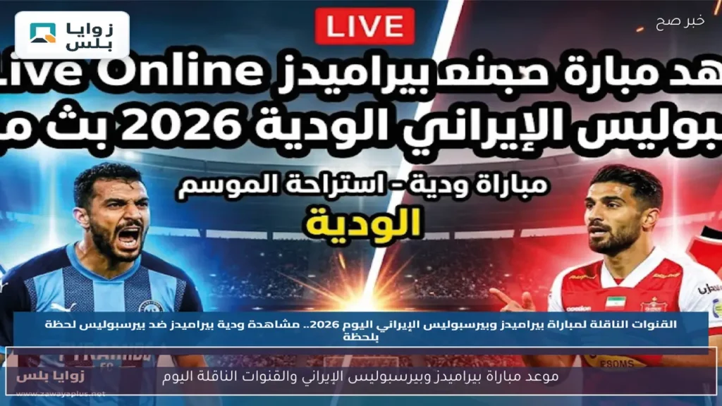 موعد مباراة بيراميدز وبيرسبوليس الإيراني والقنوات الناقلة اليوم