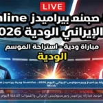 موعد مباراة بيراميدز وبيرسبوليس الإيراني والقنوات الناقلة اليوم