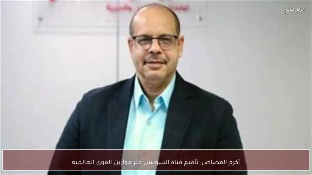 أكرم القصاص: تأميم قناة السويس غيّر موازين القوى العالمية