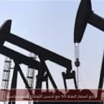 تراجع أسعار النفط 5% مع تحسن الأوضاع الجيوسياسية