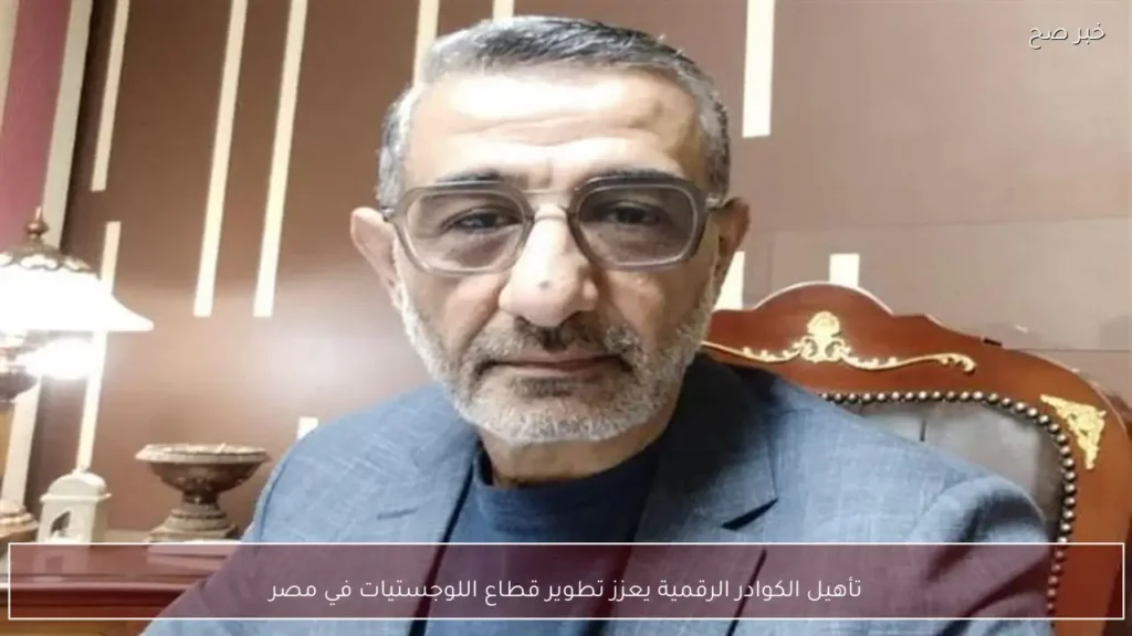 تأهيل الكوادر الرقمية يعزز تطوير قطاع اللوجستيات في مصر