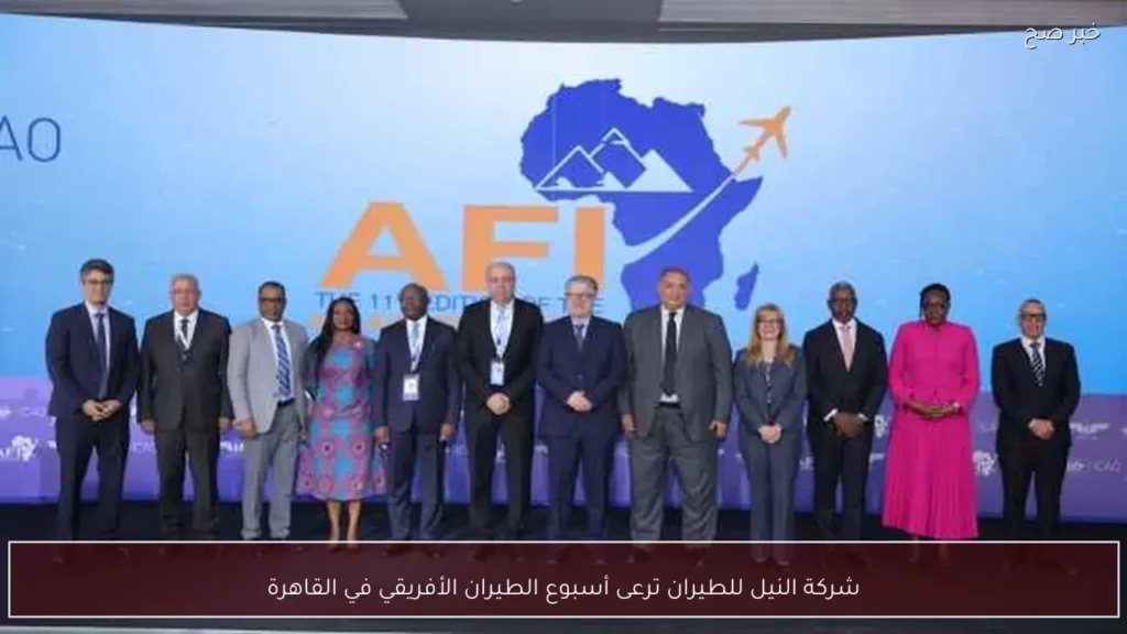 شركة النيل للطيران ترعى أسبوع الطيران الأفريقي في القاهرة