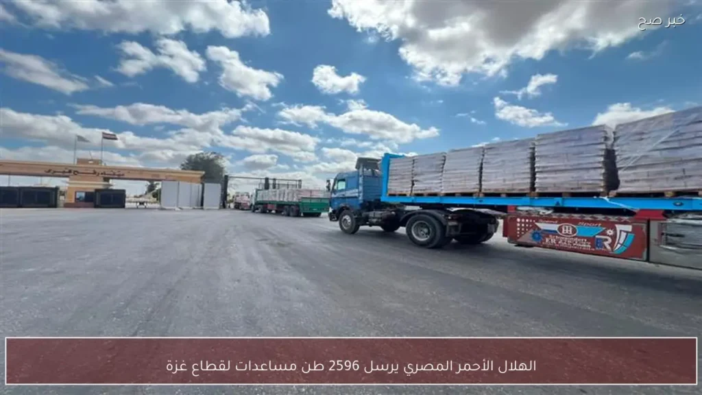 الهلال الأحمر المصري يرسل 2596 طن مساعدات لقطاع غزة