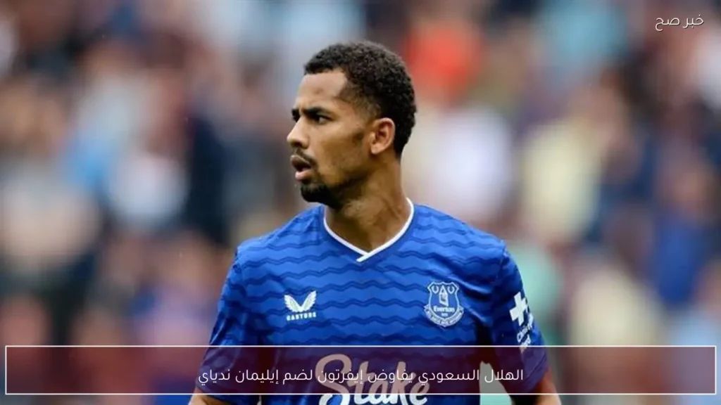 الهلال السعودي يفاوض إيفرتون لضم إيليمان ندياي