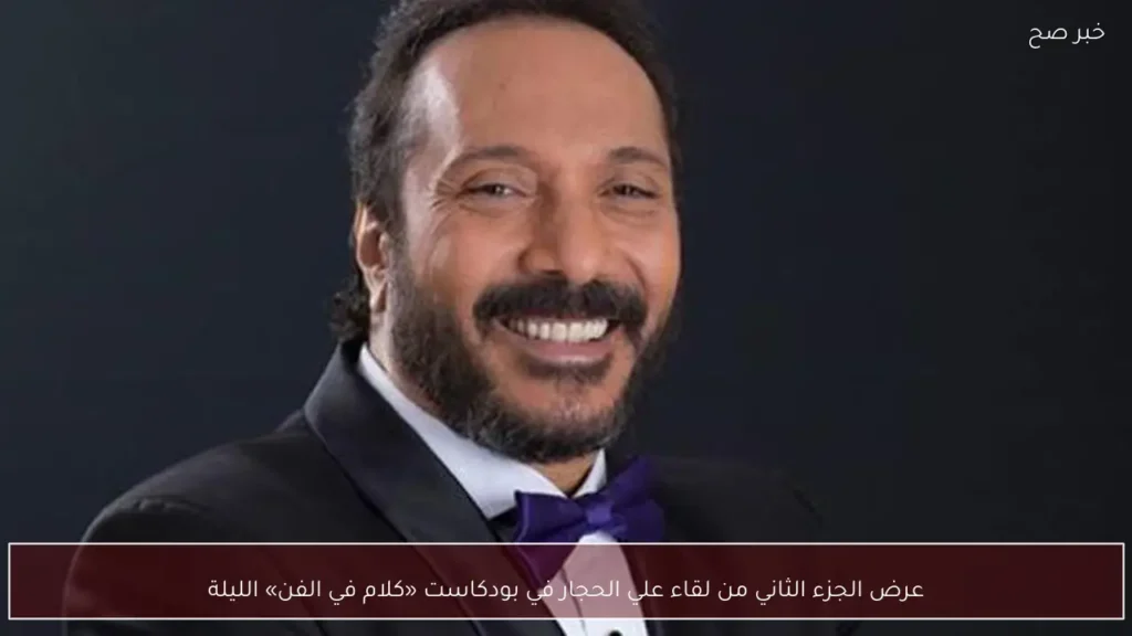 عرض الجزء الثاني من لقاء علي الحجار في بودكاست «كلام في الفن» الليلة
