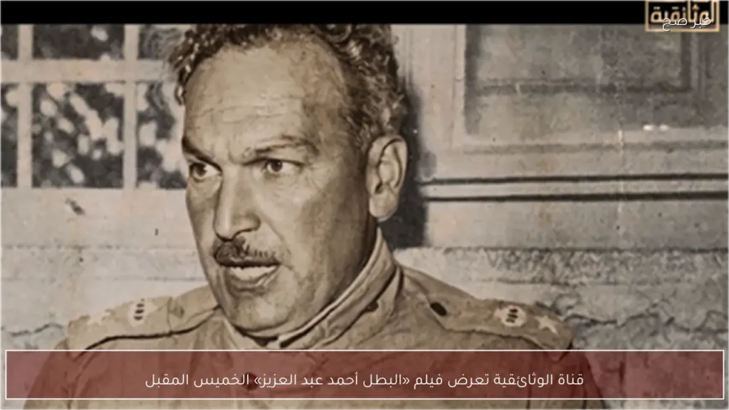 قناة الوثائقية تعرض فيلم «البطل أحمد عبد العزيز» الخميس المقبل
