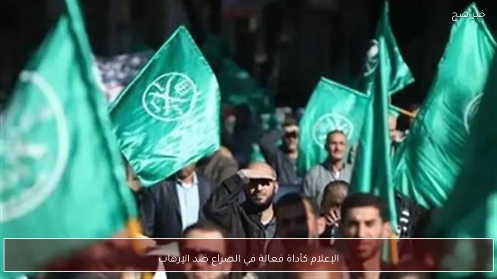 الإعلام كأداة فعالة في الصراع ضد الإرهاب