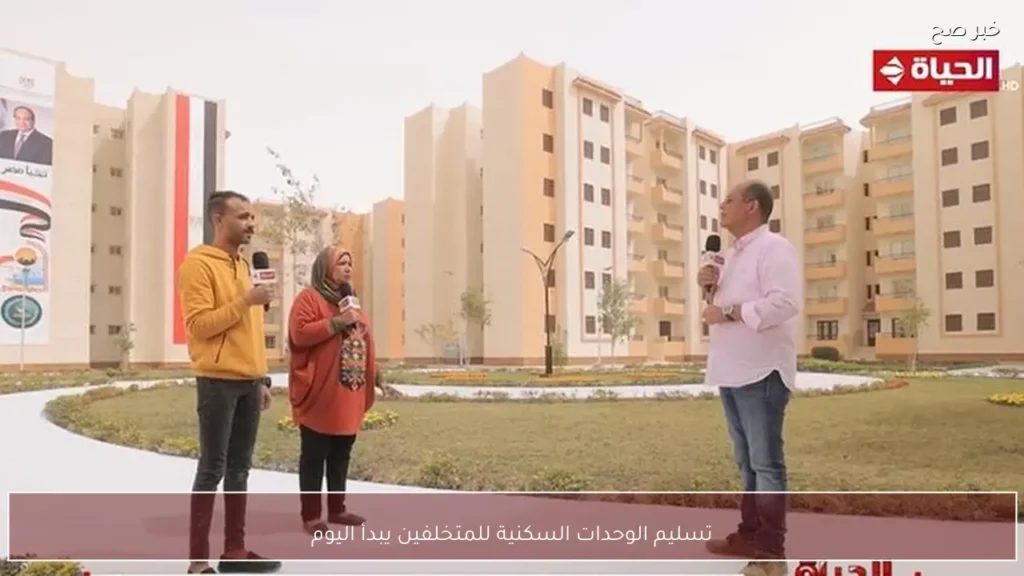 تسليم الوحدات السكنية للمتخلفين يبدأ اليوم