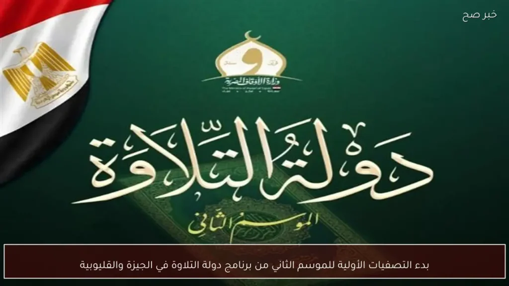 بدء التصفيات الأولية للموسم الثاني من برنامج دولة التلاوة في الجيزة والقليوبية