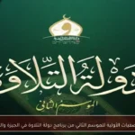 بدء التصفيات الأولية للموسم الثاني من برنامج دولة التلاوة في الجيزة والقليوبية