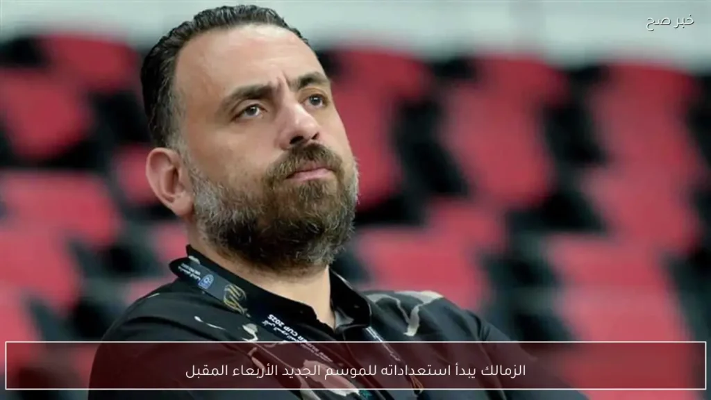 الزمالك يبدأ استعداداته للموسم الجديد الأربعاء المقبل