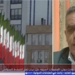 باحث دولي: العقوبات الغربية على إيران تعزز الضغط السياسي