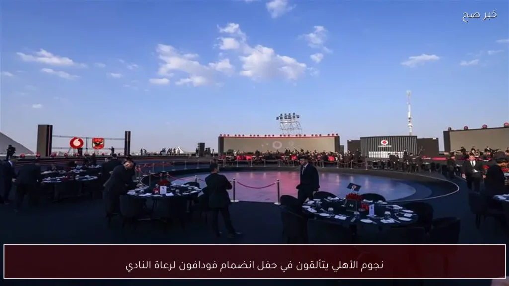 نجوم الأهلي يتألقون في حفل انضمام فودافون لرعاة النادي