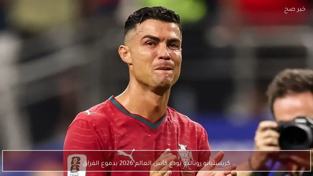 كريستيانو رونالدو يودع كأس العالم 2026 بدموع الفراق