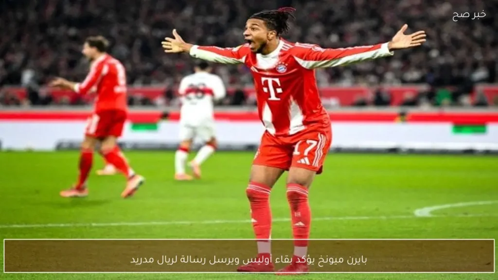 بايرن ميونخ يؤكد بقاء أوليس ويرسل رسالة لريال مدريد