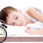 7 أسباب وراء الشعور بالتعب رغم النوم الكافي