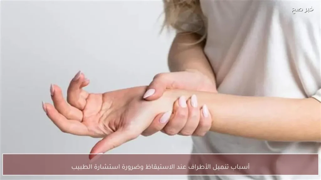 أسباب تنميل الأطراف عند الاستيقاظ وضرورة استشارة الطبيب