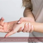 أسباب تنميل الأطراف عند الاستيقاظ وضرورة استشارة الطبيب