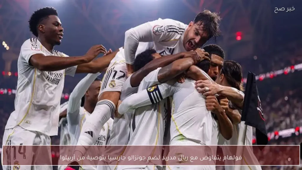 فولهام يتفاوض مع ريال مدريد لضم جونزالو جارسيا بتوصية من أربيلوا