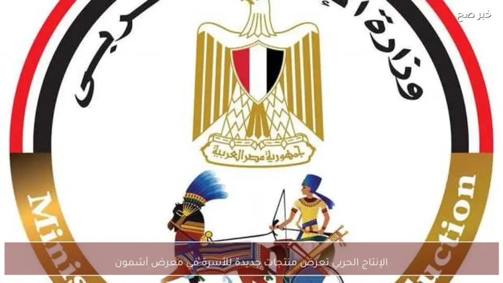 الإنتاج الحربي تعرض منتجات جديدة للأسرة في معرض أشمون