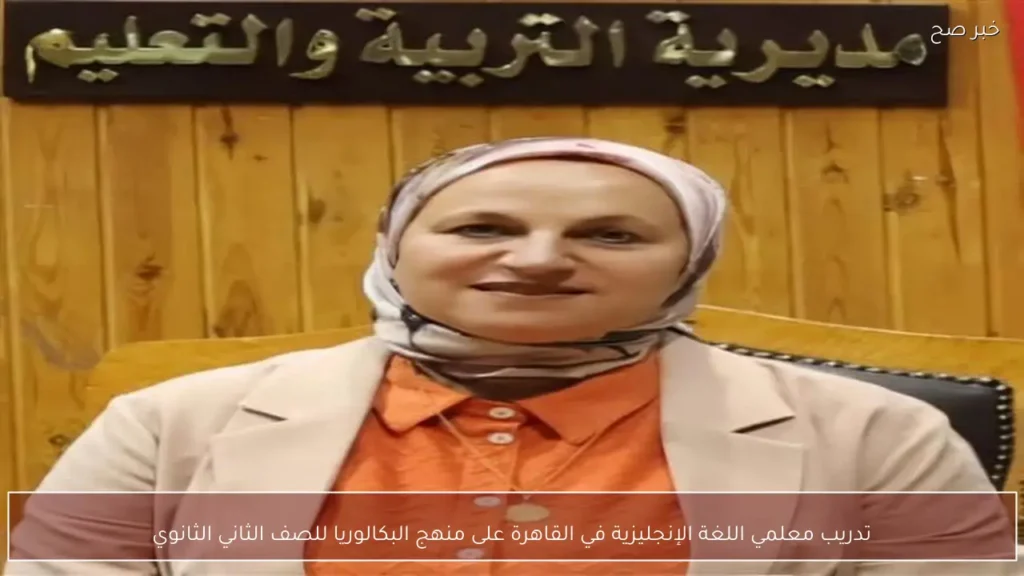 تدريب معلمي اللغة الإنجليزية في القاهرة على منهج البكالوريا للصف الثاني الثانوي