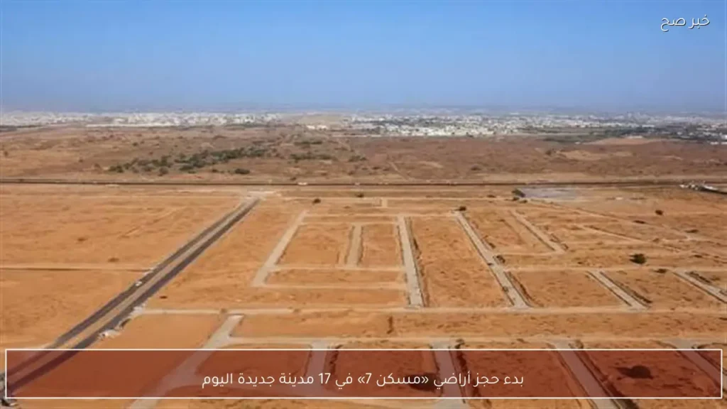 بدء حجز أراضي «مسكن 7» في 17 مدينة جديدة اليوم