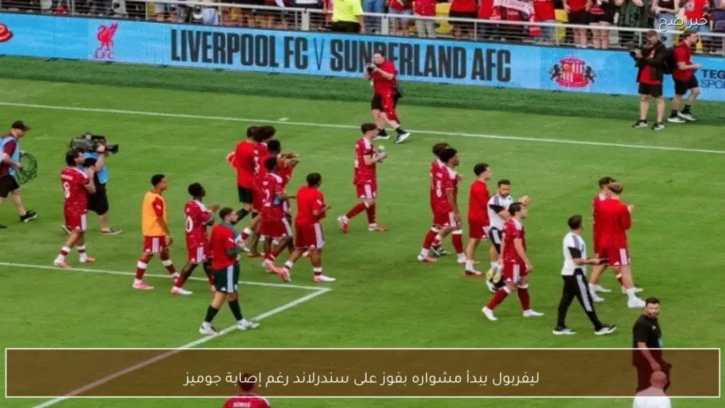 ليفربول يبدأ مشواره بفوز على سندرلاند رغم إصابة جوميز