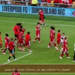 ليفربول يبدأ مشواره بفوز على سندرلاند رغم إصابة جوميز