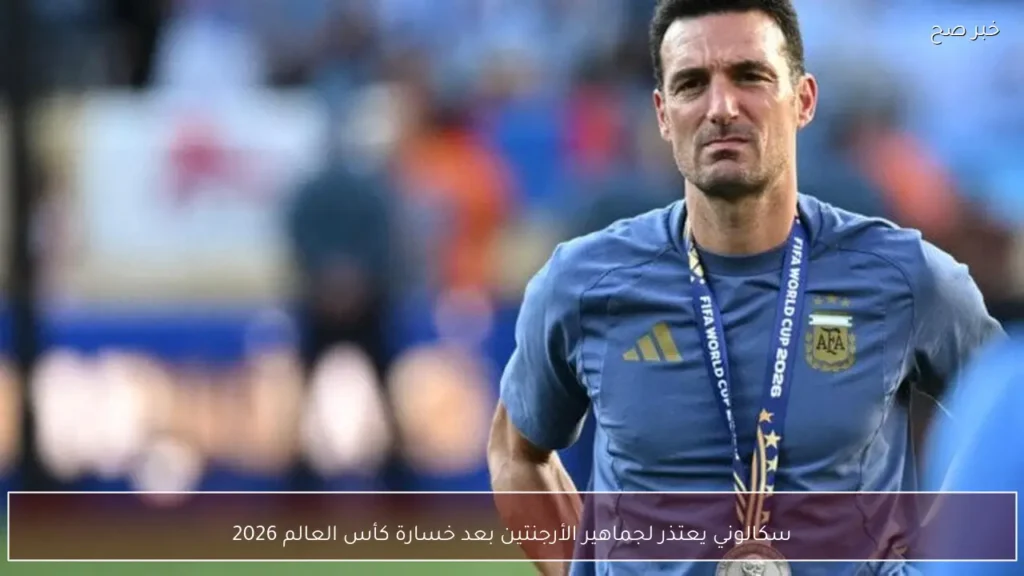 سكالوني يعتذر لجماهير الأرجنتين بعد خسارة كأس العالم 2026