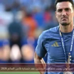 سكالوني يعتذر لجماهير الأرجنتين بعد خسارة كأس العالم 2026