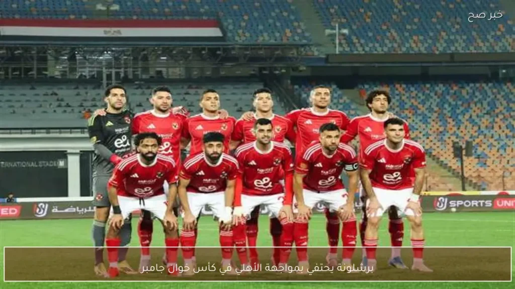 برشلونة يحتفي بمواجهة الأهلي في كأس خوان جامبر