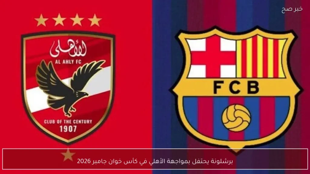 برشلونة يحتفل بمواجهة الأهلي في كأس خوان جامبر 2026