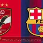برشلونة يحتفل بمواجهة الأهلي في كأس خوان جامبر 2026